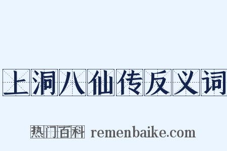 上洞八仙传反义词是什么意思的图片